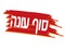 End of season Hebrew banner Yellow Red brush lines and text isolated