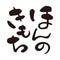 A euphemism for `small gift` in Japanese, Japanese calligraphy