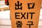 Exit sign bilingual Japanese and English