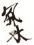 Feng Shui Chinese stylish calligraphy