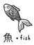 Fish kanji japanese educational flashcard vector