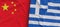Flags of China and Greece. Linen flag close-up. Flag made of canvas. Chinese flag. Beijing. Greek. State national symbols. 3d