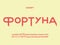 Fortune font. Cyrillic vector alphabet