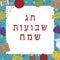 Frame with Shavuot holiday flat design icons with text in hebrew