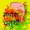 Ganesh Chaturthi. Indian festival. Text in Hindi - Ganesh Chaturthi. Head of an elephant. Vibrant background with grunge texture