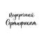 Gift certificate in russian - handmade lettering calligraphy inscription