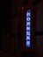 Glowing inscription `Police` on the emergency call button of the police on the street of St. Petersburg.