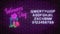 Glowing neon banner of 8 march holiday with alphabet. Spring world women day greetings
