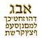Gold alphabet Hebrew. The font of the golden letter.