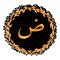 Gold arabic letter on a black background with gold leaves wreath. Handwritten script of the brush. Modern Matte