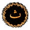 Gold arabic letter on a black background with gold leaves wreath. Handwritten script of the brush. Modern Matte