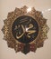 Gold embossed calligraphy bearing the name of the Apostle or prophet in Arabic "Prophet Muhammad"