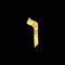 Gold Hebrew letter. The Hebrew alphabet. Golden Vav.