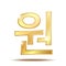 Gold shiny Korean won local symbol