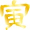 Gold Tora year kanji For New Years cards