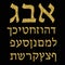 Golden alphabet Hebrew. Font. Gold plating. The Hebrew letters of gold. Vector illustration