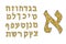 Golden alphabet Hebrew. Font with lace. Gold plating. The Hebrew letters of gold. Vector illustration