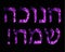 Golden Brilliant purple inscription in Hebrew Hanukah Sameah Happy Hanukkah. Vector illustration on black background