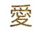Golden glitter of isolated Chinese greeting word for love
