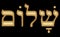 Golden hebrew inscription Shalom in embossed design.