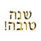 Golden inscription in Hebrew Shana Tov translation of the Sweet Year. The Jewish New Year. Rosh A Shana.