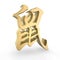 Golden rat chinese character