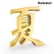 Golden summer chinese character