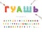 Gouache paint cyrillic font for kids design. Bright colorful ABC letters and numbers. Funny cartoon alphabet. For