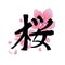 Graphic kanji hieroglyph - sakura.