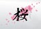 Graphic kanji hieroglyph - sakura.