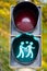 green pedestrian traffic light two figures heart