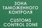 Green sign with the inscription in Russian and English `Customs control zone` closeup