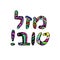 Greeting inscription in Hebrew, Mazal Tov. Doodle, sketch, draw hand. Font letters. Coloring. Hanukkah. Vector