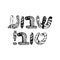 Greeting inscription in Hebrew ShavuaTov. Doodle, sketch, draw hand. Font letters. Coloring. Judaism. Vector