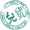 Grunge round rubber ink stamp FREE - Chinese