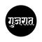 Gujarat written in black dot in Devanagari. Gujarat calligraphy