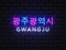 Gwangju City neon sign vector. City in South Korea. Translate Gwangju. Design template, light banner, night signboard