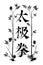 Hand drawn black ink vector tai chi themed banner with ornamental border with leaves and chinese characters meaning