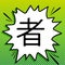 Hand drawn China Hieroglyph translates Ninja. Black Icon on white popart Splash at green background with white spots. Illustration