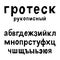 Hand drawn cyrillic russian alphabet