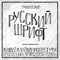 Hand drawn russian alphabet