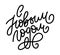 Hand drawn Russian phrase Happy New Year in retro Soviet style. Elegant holidays decoration with custom typography and hand