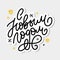 Hand drawn Russian phrase Happy New Year in retro Soviet style. Elegant holidays decoration with custom typography and hand