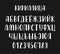 Hand drawn white russian cyrillic calligraphy brush alphabet of capital letters. Vector