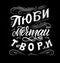 Hand lettering phrase Love, dream, create. in russian language. On black chalkboard. Modern brush calligraphy. Inspiration quote,