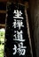 A Hand Painted Sign in Japanese for Zen meditation hall in Engakuji Temple in Kita-Kamakura Japan