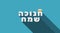 Hanukkah holiday greeting with sufganiyah icon and hebrew text