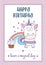 Happy birthday card with lovely baby girl unicorn