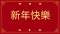 Happy Chinese Lunar New Year celebration\'s card text animation