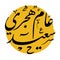 Happy Hijri New Year logo vector in Arabic calligraphy. Hijra Anniversary 1445 1444 1443